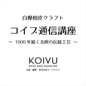 コイブ通信講座(2018年11月1日開講)
